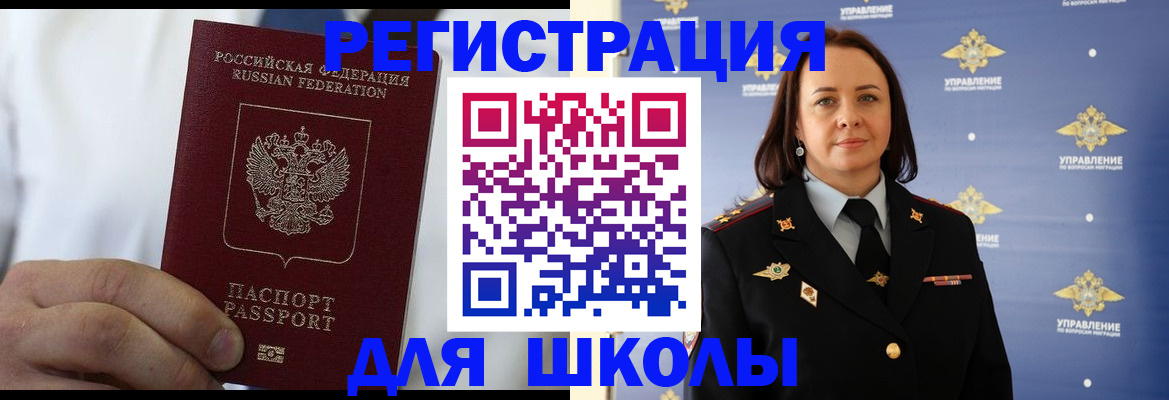 регистрация для школы в Ленинске
